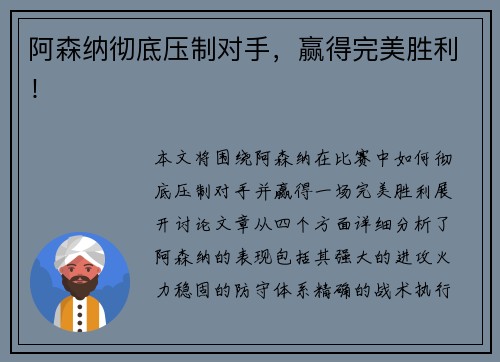 阿森纳彻底压制对手，赢得完美胜利！