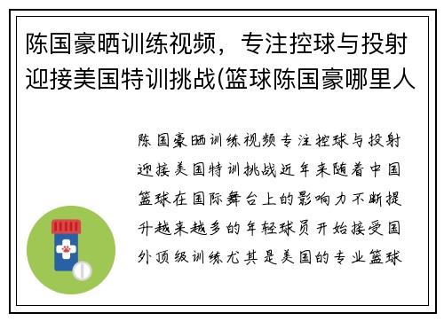 陈国豪晒训练视频，专注控球与投射迎接美国特训挑战(篮球陈国豪哪里人)