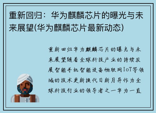 重新回归：华为麒麟芯片的曝光与未来展望(华为麒麟芯片最新动态)