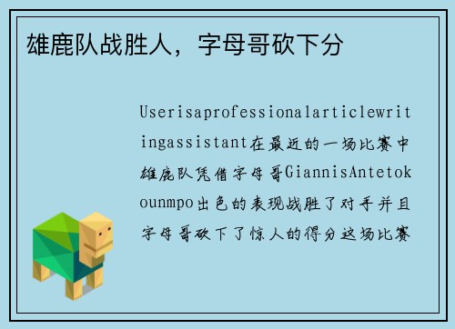 雄鹿队战胜人，字母哥砍下分