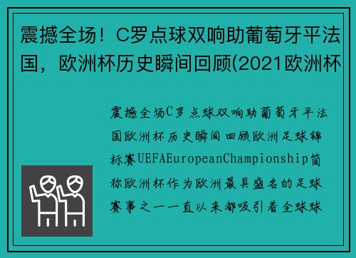 震撼全场！C罗点球双响助葡萄牙平法国，欧洲杯历史瞬间回顾(2021欧洲杯葡萄牙c罗进球)