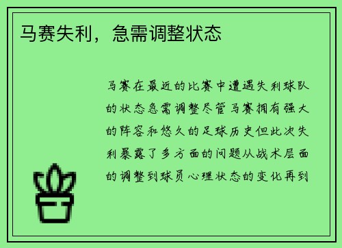 马赛失利，急需调整状态