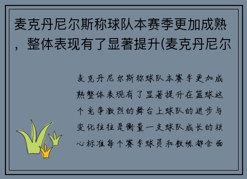麦克丹尼尔斯称球队本赛季更加成熟，整体表现有了显著提升(麦克丹尼尔好用吗)