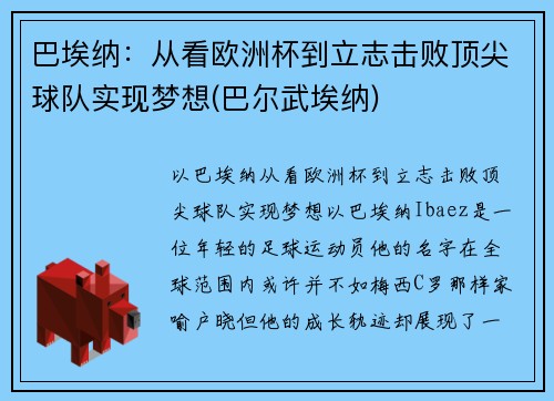 巴埃纳：从看欧洲杯到立志击败顶尖球队实现梦想(巴尔武埃纳)