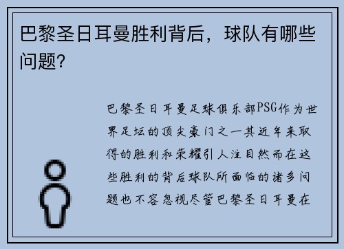 巴黎圣日耳曼胜利背后，球队有哪些问题？