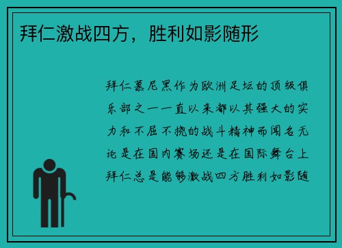拜仁激战四方，胜利如影随形
