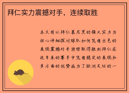 拜仁实力震撼对手，连续取胜