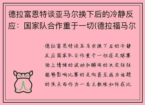 德拉富恩特谈亚马尔换下后的冷静反应：国家队合作重于一切(德拉福马尔福)