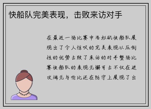快船队完美表现，击败来访对手