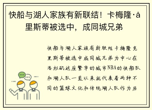 快船与湖人家族有新联结！卡梅隆·克里斯蒂被选中，成同城兄弟