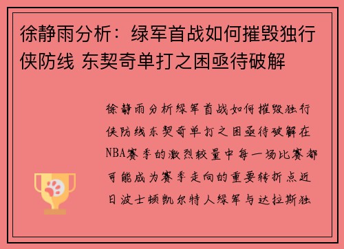 徐静雨分析：绿军首战如何摧毁独行侠防线 东契奇单打之困亟待破解