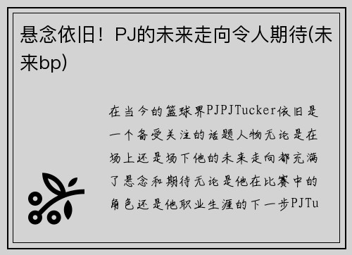 悬念依旧！PJ的未来走向令人期待(未来bp)