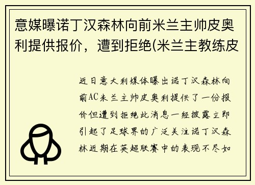 意媒曝诺丁汉森林向前米兰主帅皮奥利提供报价，遭到拒绝(米兰主教练皮奥利)
