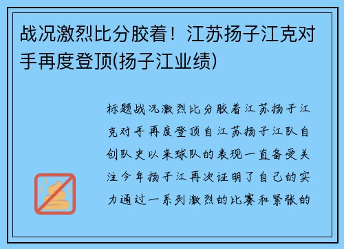 战况激烈比分胶着！江苏扬子江克对手再度登顶(扬子江业绩)