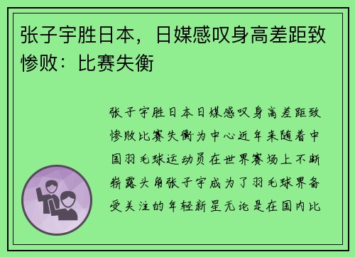张子宇胜日本，日媒感叹身高差距致惨败：比赛失衡
