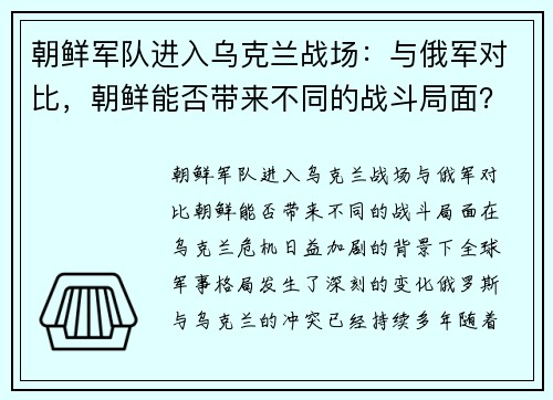朝鲜军队进入乌克兰战场：与俄军对比，朝鲜能否带来不同的战斗局面？