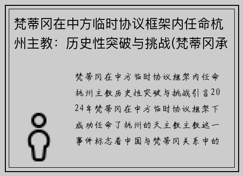 梵蒂冈在中方临时协议框架内任命杭州主教：历史性突破与挑战(梵蒂冈承认中国主教)