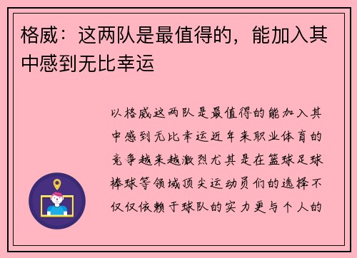 格威：这两队是最值得的，能加入其中感到无比幸运