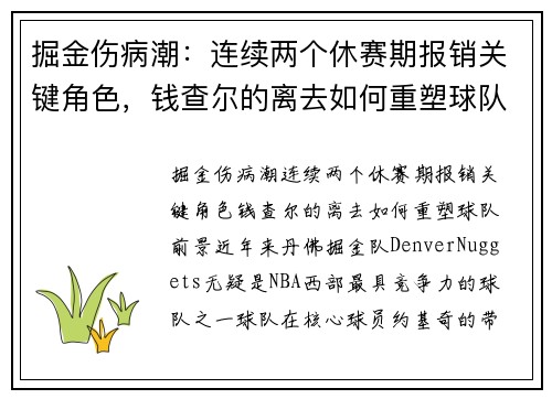 掘金伤病潮：连续两个休赛期报销关键角色，钱查尔的离去如何重塑球队前景？