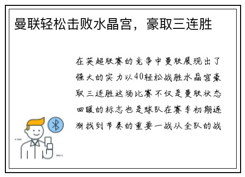 曼联轻松击败水晶宫，豪取三连胜