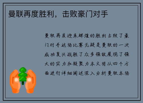 曼联再度胜利，击败豪门对手