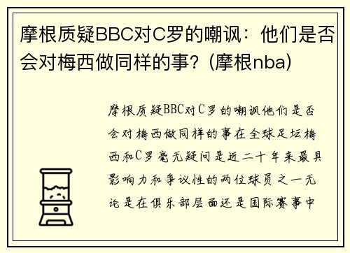 摩根质疑BBC对C罗的嘲讽：他们是否会对梅西做同样的事？(摩根nba)