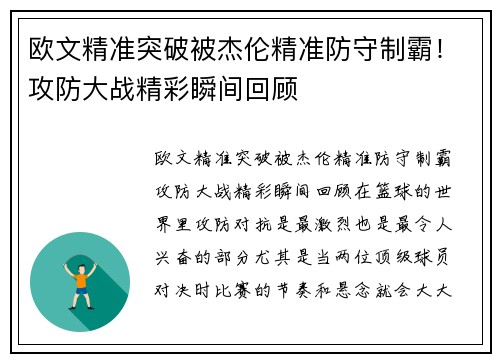 欧文精准突破被杰伦精准防守制霸！攻防大战精彩瞬间回顾
