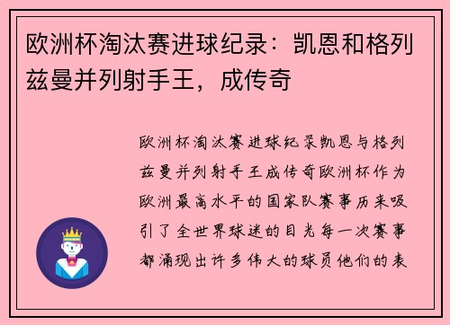 欧洲杯淘汰赛进球纪录：凯恩和格列兹曼并列射手王，成传奇