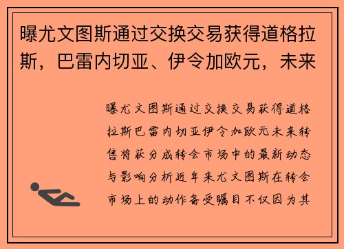 曝尤文图斯通过交换交易获得道格拉斯，巴雷内切亚、伊令加欧元，未来转售将获分成