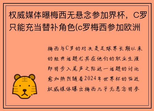 权威媒体曝梅西无悬念参加界杯，C罗只能充当替补角色(c罗梅西参加欧洲杯吗)