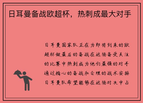 日耳曼备战欧超杯，热刺成最大对手
