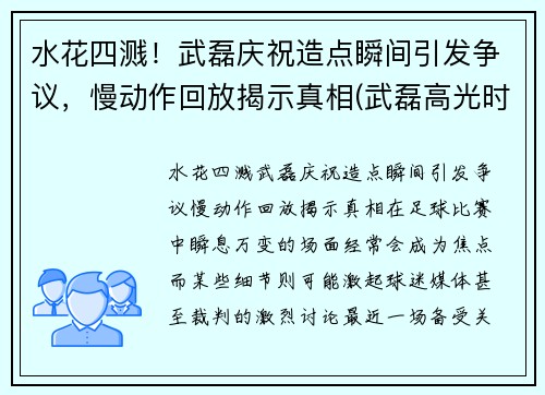 水花四溅！武磊庆祝造点瞬间引发争议，慢动作回放揭示真相(武磊高光时刻视频)