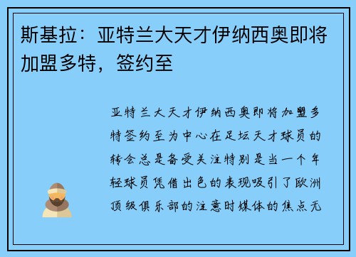 斯基拉：亚特兰大天才伊纳西奥即将加盟多特，签约至