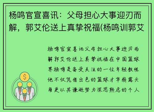 杨鸣官宣喜讯：父母担心大事迎刃而解，郭艾伦送上真挚祝福(杨鸣训郭艾伦)